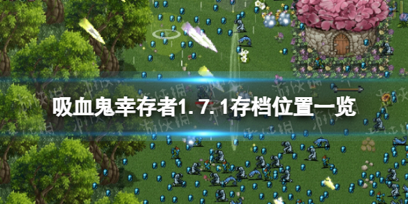 ����Ѫ���Ҵ��ߡ�1.7.1�浵λ��һ�� 1.7.1�´浵λ�����ģ�