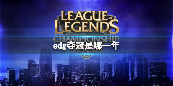 《LOL》edg夺冠时间分享 《LOL》edg夺冠时间分享