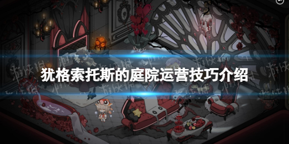 《犹格索托斯的庭院》运营技巧介绍 运营技巧分享 《犹格索托斯的庭院》运营技巧介绍 运营技巧分享