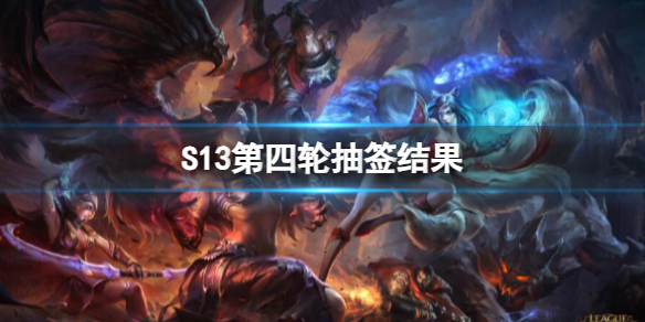 ��lol��S13�����ֳ�ǩ���һ��