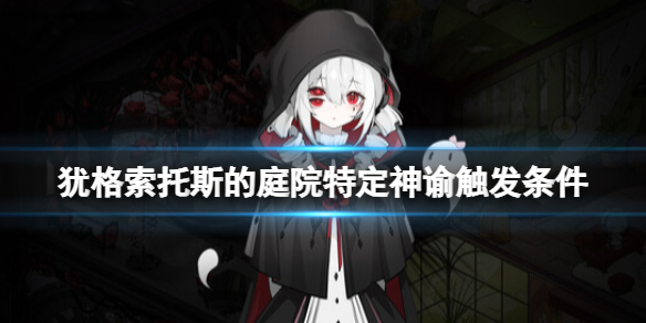 《犹格索托斯的庭院》特定神谕触发条件 特定神谕效果介绍 《犹格索托斯的庭院》特定神谕触发条件 特定神谕效果介绍