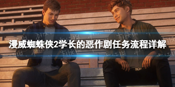 《漫威蜘蛛侠2》学长的恶作剧任务流程详解 学长的恶作剧任务怎么做? 《漫威蜘蛛侠2》学长的恶作剧任务流程详解 学长的恶作剧任务怎么做?
