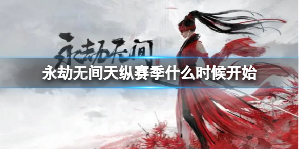 �������޼䡷��������ʲôʱ��ʼ����