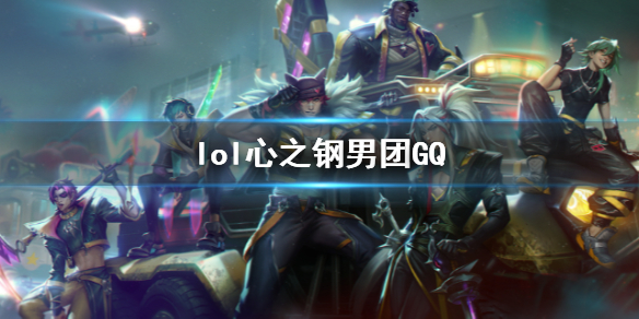 ��lol����֮������GQһ��