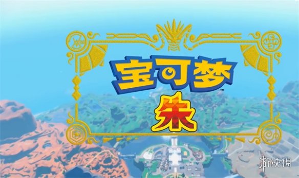 《宝可梦朱紫》朱紫与钻石珍珠选择推荐 《宝可梦朱紫》朱紫与钻石珍珠选择推荐