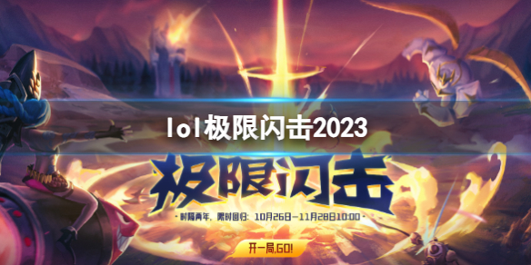 《lol》极限闪击2023上线介绍 《lol》极限闪击2023上线介绍