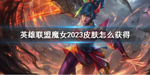 ��lol��ħŮ2023Ƥ����÷���