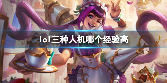 《lol》三种人机经验高分享 《lol》三种人机经验高分享