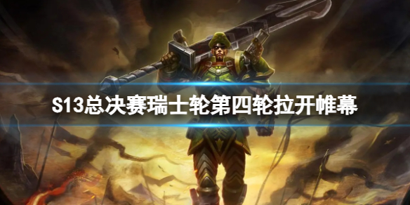 《lol》S13总决赛瑞士轮第四轮赛程一览 《lol》S13总决赛瑞士轮第四轮赛程一览