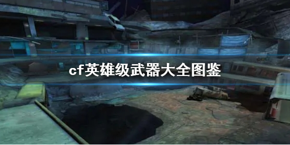 ��cf��Ӣ�ۼ�������ȫͼ��һ��