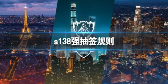 《lol》s138强抽签规则介绍 《lol》s138强抽签规则介绍