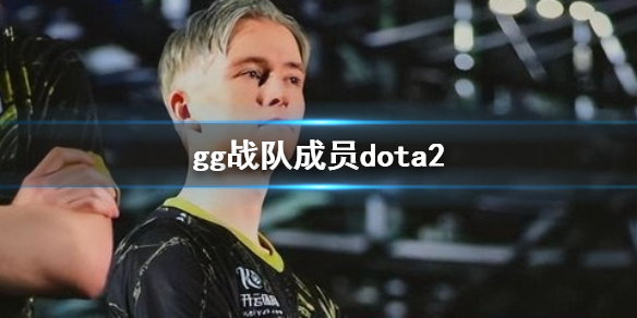 ��dota2��2023dota2ggս�ӳ�Ա����