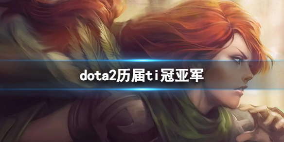 ��dota2������ti���Ǿ�����