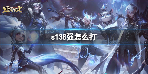 《lol》s138强打法介绍 《lol》s138强打法介绍