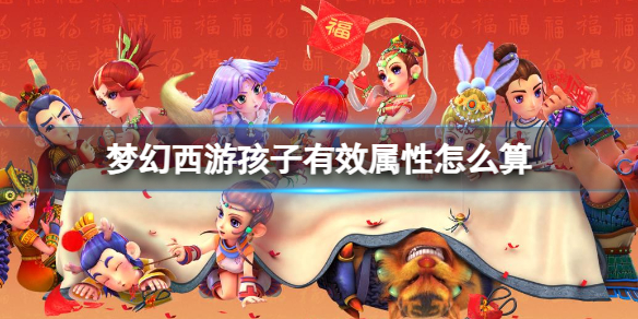 《梦幻西游》孩子有效属性计算介绍 《梦幻西游》孩子有效属性计算介绍