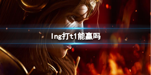 《lol》s13全球总决赛lng打t1分析介绍 《lol》s13全球总决赛lng打t1分析介绍