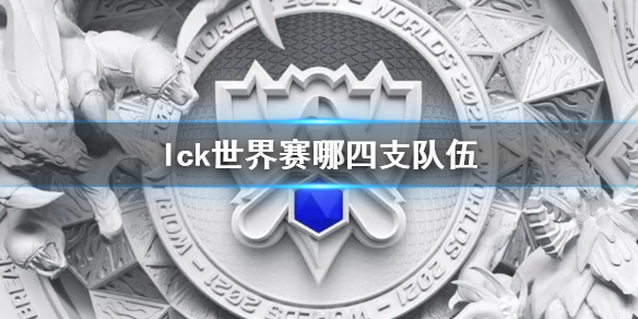 《lol》lck世界赛参赛队伍介绍 《lol》lck世界赛参赛队伍介绍