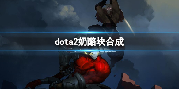 ��dota2�����ҿ�ϳɷ���