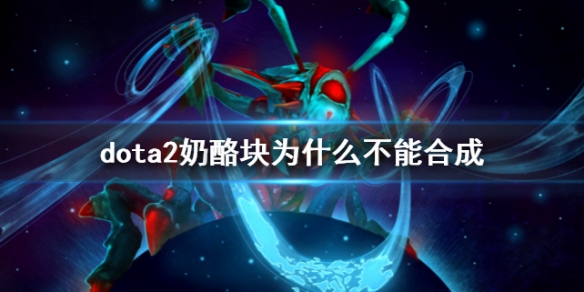 ��dota2�����ҿ鲻�ܺϳ�ԭ��˵��