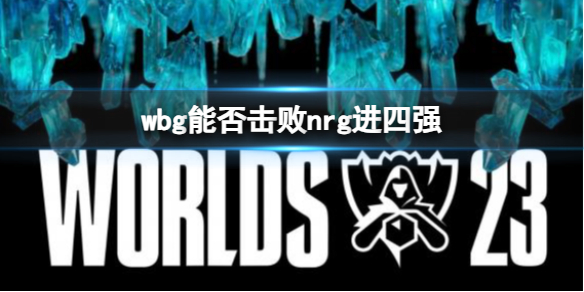 《lol》s13全球总决赛wbg击败nrg进四强介绍 《lol》s13全球总决赛wbg击败nrg进四强介绍