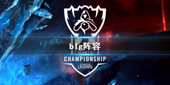 《lol》2023英雄联盟全球总决赛blg阵容介绍 《lol》2023英雄联盟全球总决赛blg阵容介绍