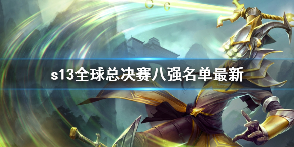 《lol》s13全球总决赛八强名单最新介绍 《lol》s13全球总决赛八强名单最新介绍