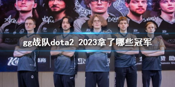 ��dota2��ggս��2023��ùھ�����