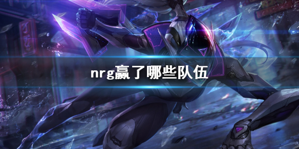 ��lol��s13ȫ���ܾ���nrgӮ����Щ����