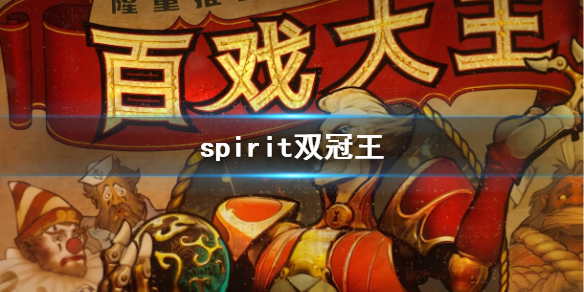 ��dota2��spirit˫��������