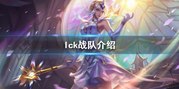 《lol》lck参赛战队介绍 《lol》lck参赛战队介绍