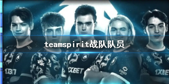 ��dota2��teamspiritս�Ӷ�Աһ��