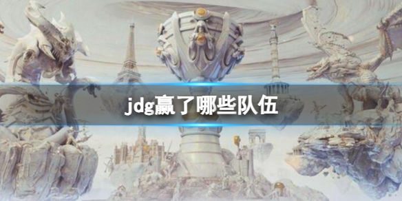 《lol》s13全球总决赛jdg获胜队伍介绍 《lol》s13全球总决赛jdg获胜队伍介绍