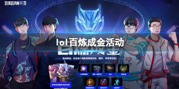 《lol》百炼成金活动入口地址介绍 《lol》百炼成金活动入口地址介绍