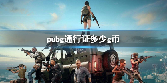 pubg֤ͨgҷ