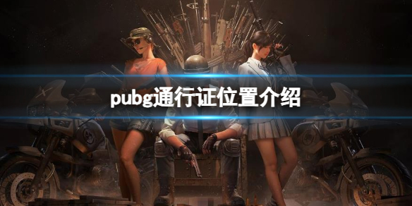 pubg֤ͨλý