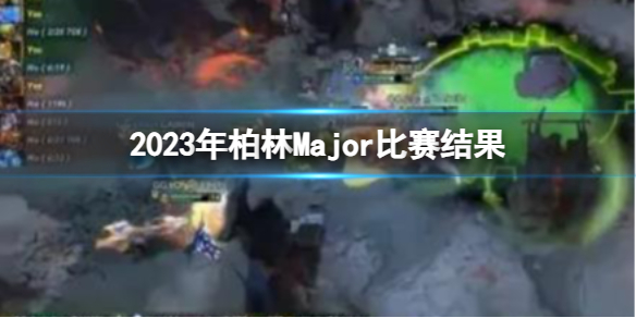 ��DOTA2��2023�����Major�����������