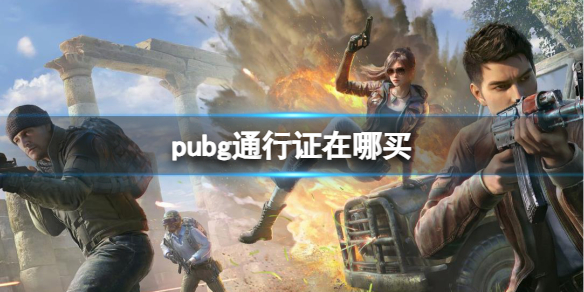 pubg֤ͨ򷽷