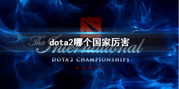 dota2ˮƽ