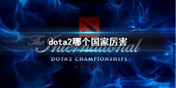 ��dota2������ˮƽ����