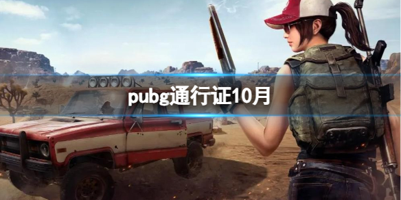 pubg֤ͨ10½