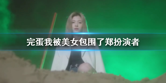 ���군�ұ���Ů��Χ�ˡ�֣�����߽���