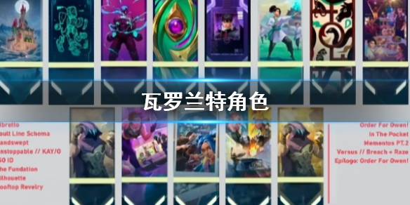 《瓦罗兰特》角色一览 《瓦罗兰特》角色一览