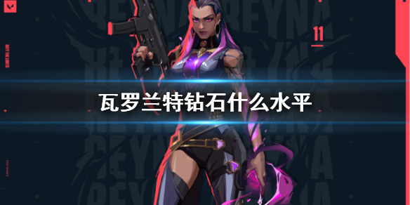 《瓦罗兰特》钻石水平介绍 《瓦罗兰特》钻石水平介绍