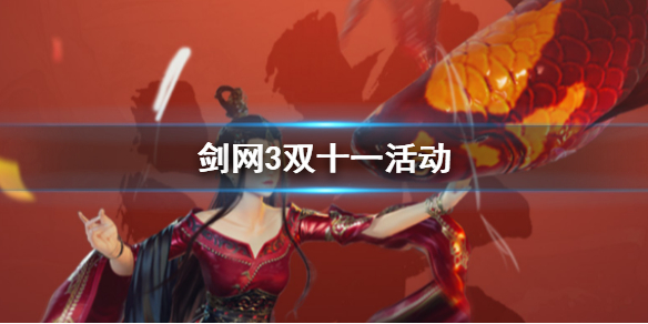 《剑网3》双十一活动介绍 《剑网3》双十一活动介绍