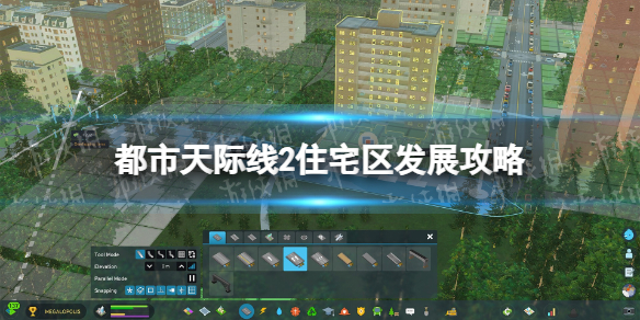《都市天际线2》住宅区发展攻略 住宅区升级赚钱技巧 《都市天际线2》住宅区发展攻略 住宅区升级赚钱技巧