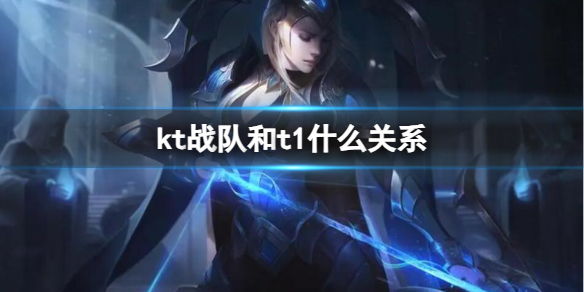 ��lol��ktս�Ӻ�t1ʲô��ϵ