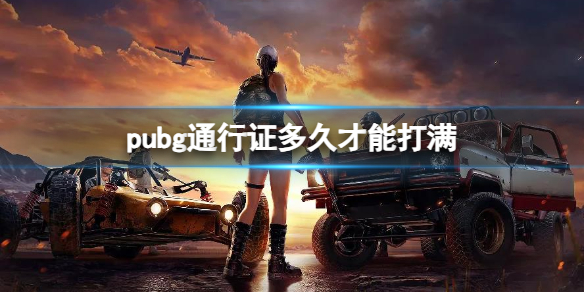 pubg֤ͨʱ