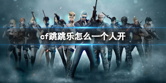 《cf》跳跳乐一个人开方法 《cf》跳跳乐一个人开方法