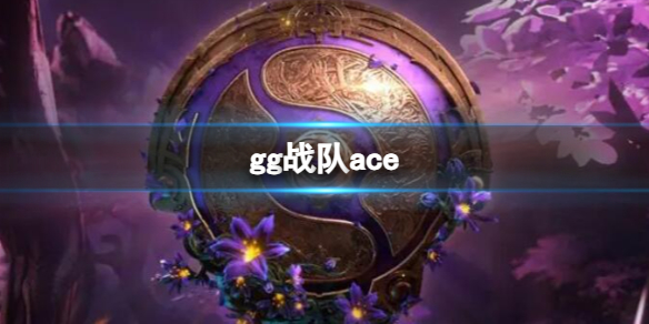 ��dota2��ggս��aceѡ�ֽ���