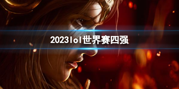 ��LOL��2023��������ǿ����һ��